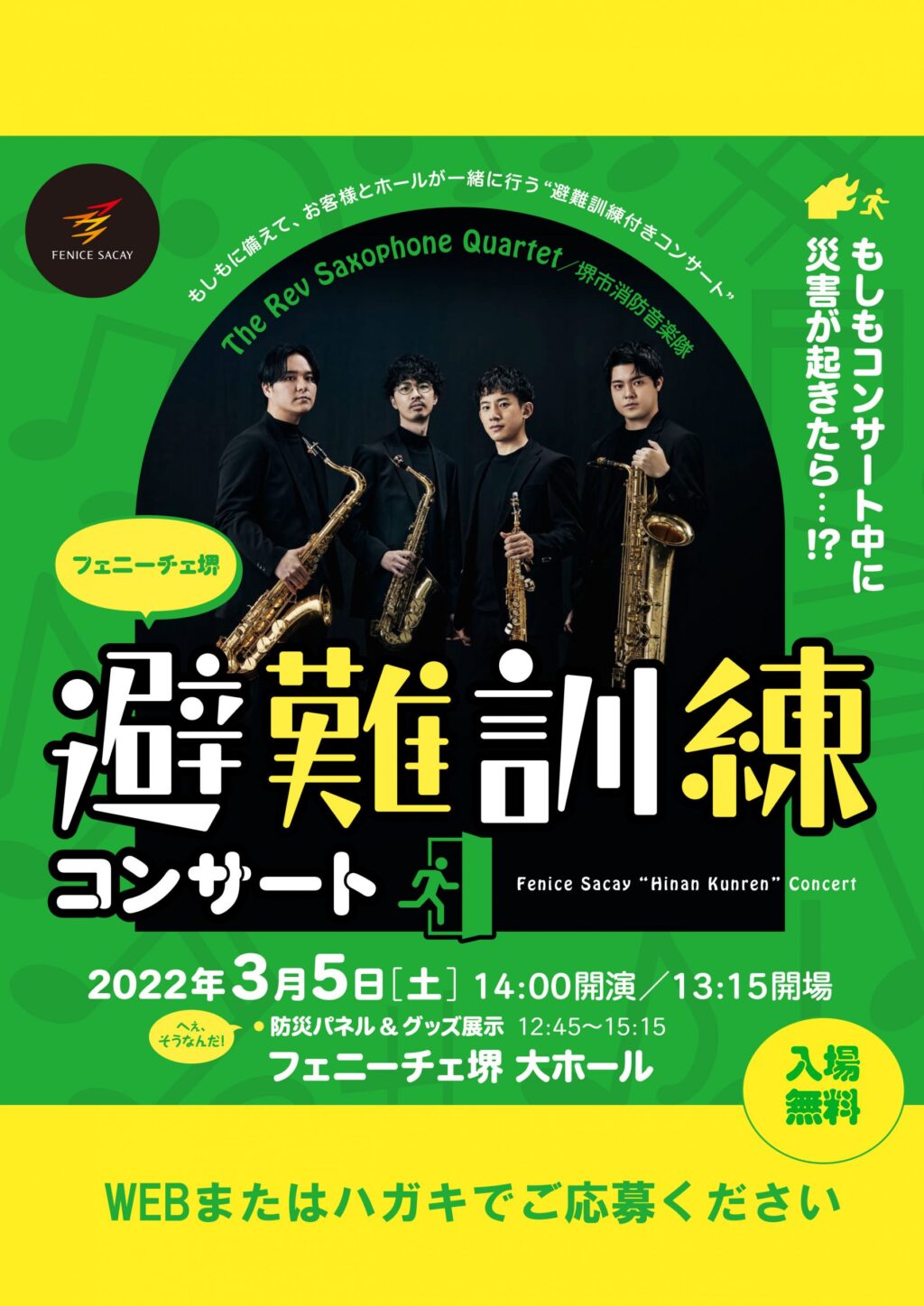 避難訓練コンサート