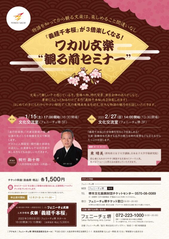 「義経千本桜」が3倍楽しくなる！ワカル文楽 観る前セミナー