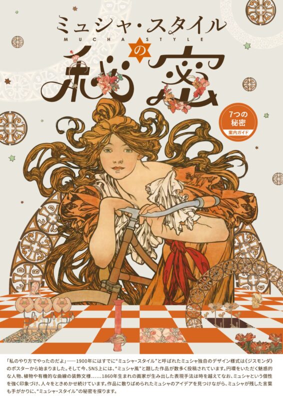 ミュシャ・スタイルの秘密
