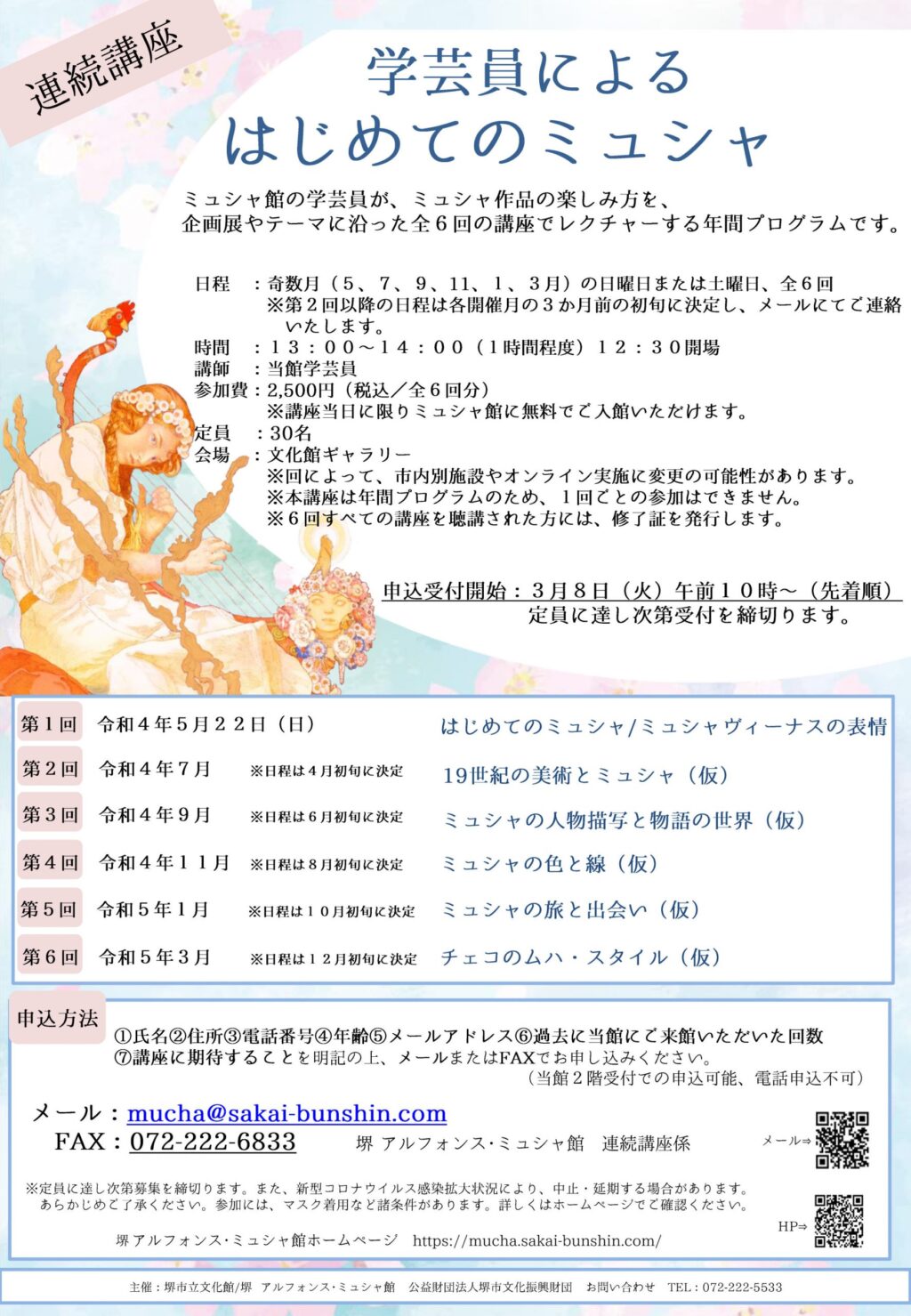 連続講座「学芸員によるはじめてのミュシャ」（全6回）