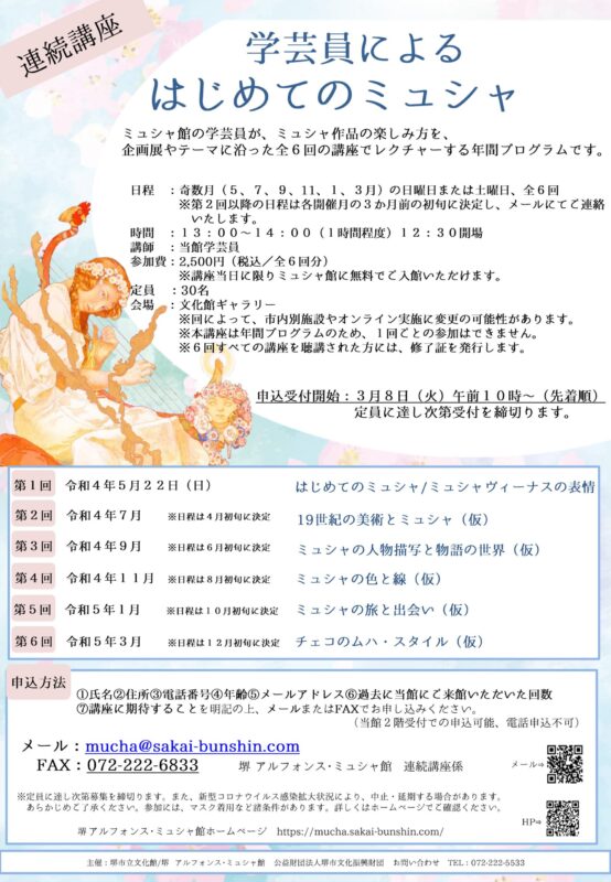 連続講座「学芸員によるはじめてのミュシャ」（全6回）