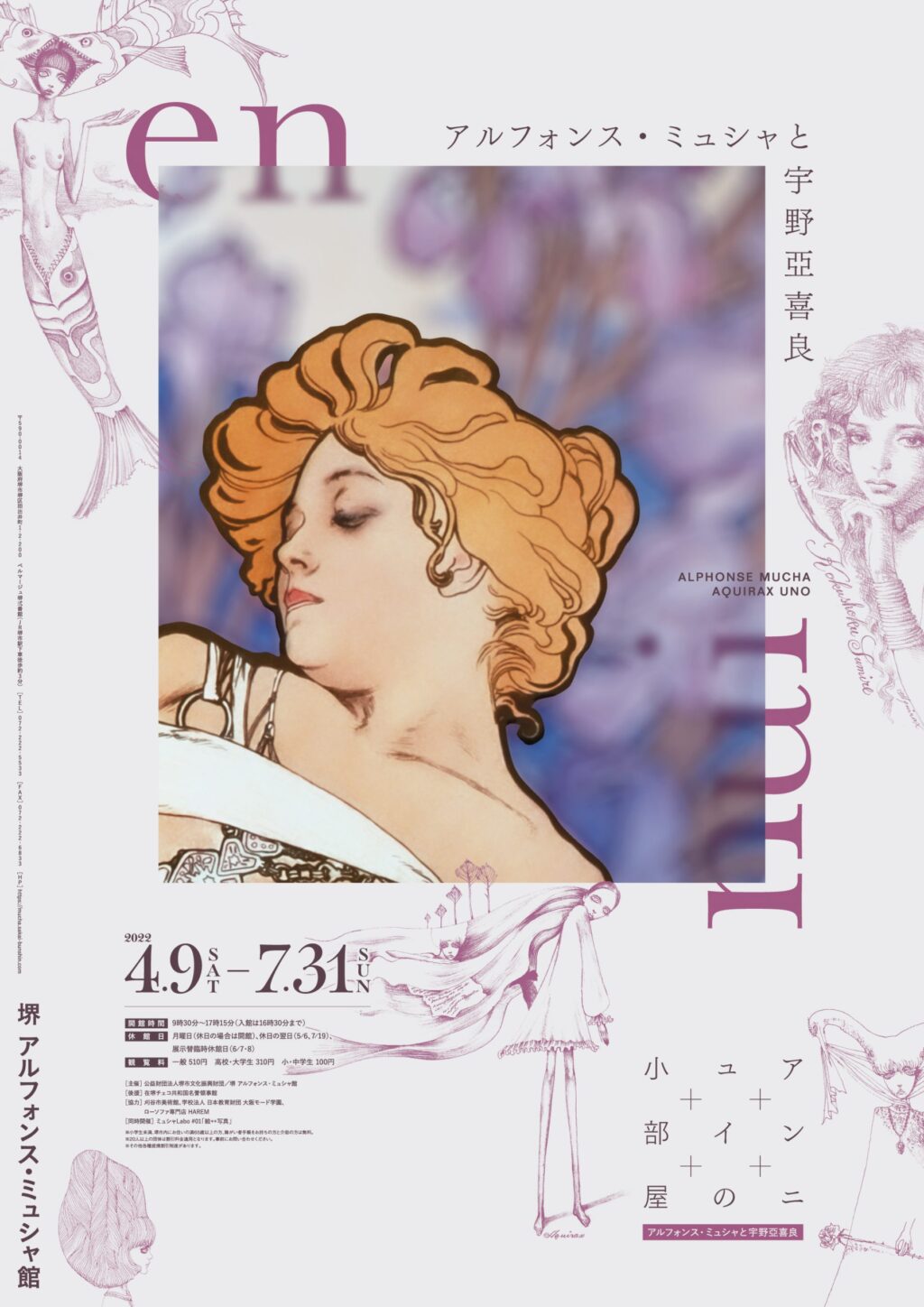 アンニュイの小部屋――アルフォンス・ミュシャと宇野亞喜良