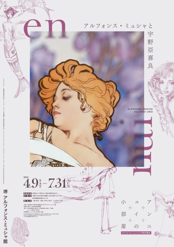 アンニュイの小部屋――アルフォンス・ミュシャと宇野亞喜良