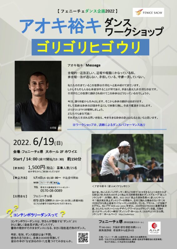 フェニーチェダンス企画2022　アオキ裕キ　ダンスワークショップ「ゴリゴリヒゴウリ」