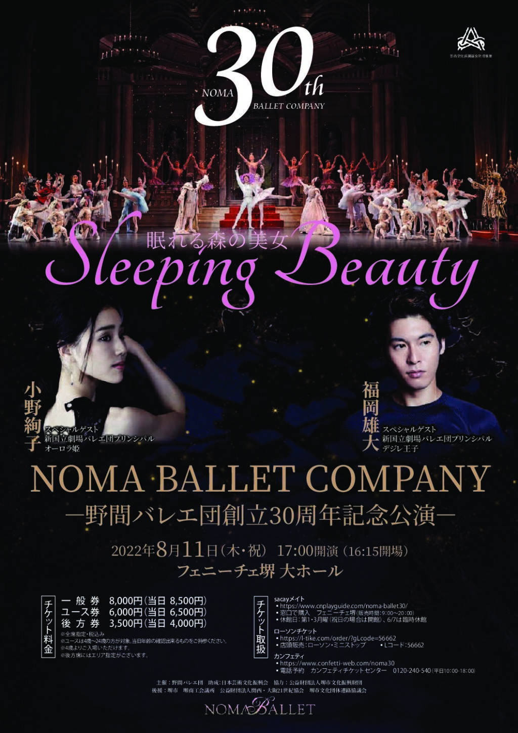 野間バレエ団創立30周年記念公演「眠れる森の美女」（全幕）