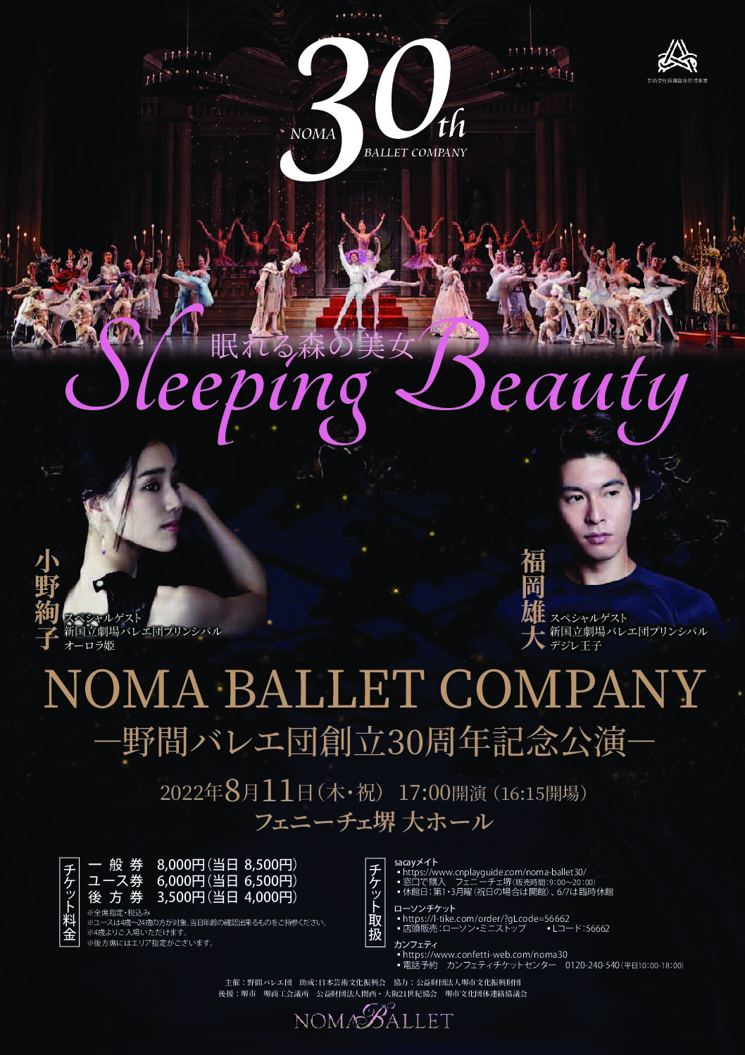 野間バレエ団創立30周年記念公演「眠れる森の美女」（全幕）