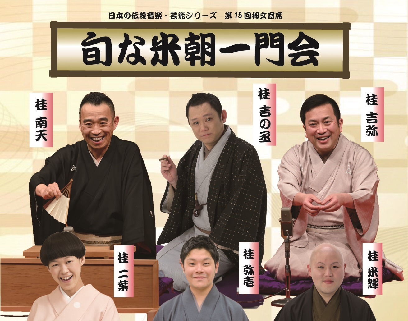 第15回栂文寄席 旬な米朝一門会 | 堺市文化振興財団