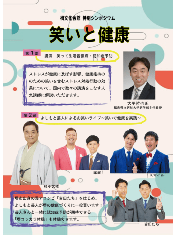 栂文化会館 特別シンポジウム 「笑いと健康」