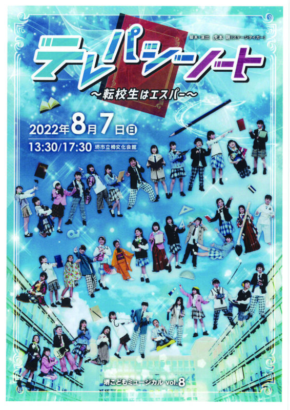 堺こどもミュージカルVol.8 テレパシーノート～転校生はエスパー～