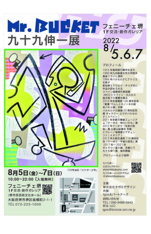 Mr.Bucket九十九伸一展