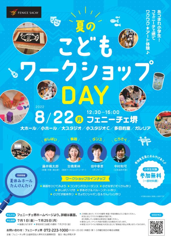 夏のこどもワークショップDAY