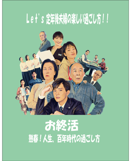 秋の名画鑑賞会 「お終活　熟春！人生、百年時代の過ごし方」
