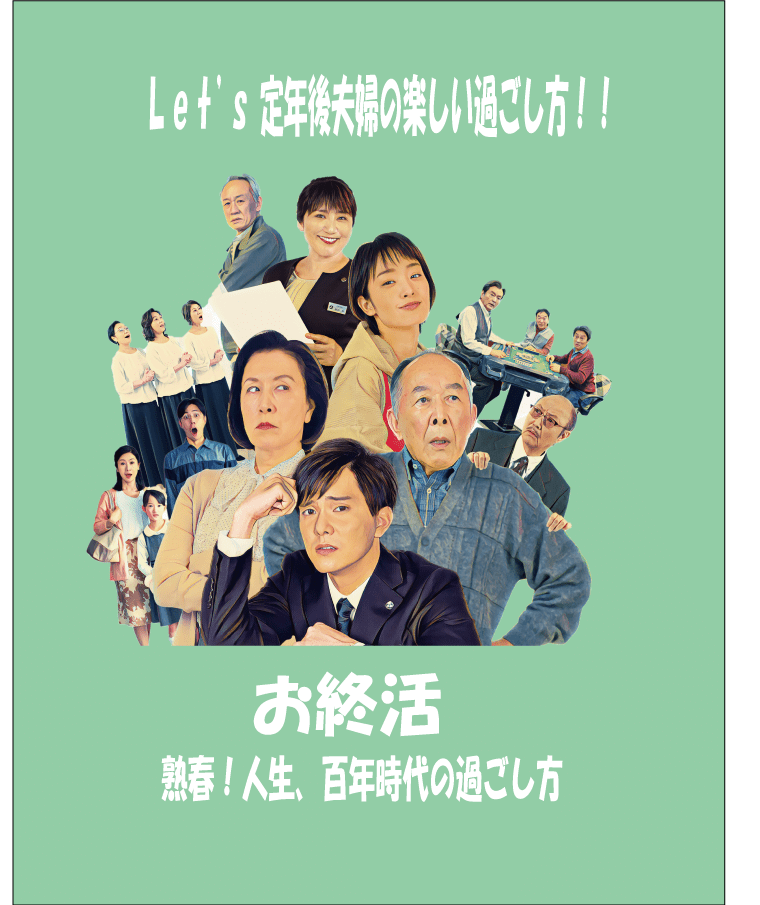 秋の名画鑑賞会 「お終活　熟春！人生、百年時代の過ごし方」