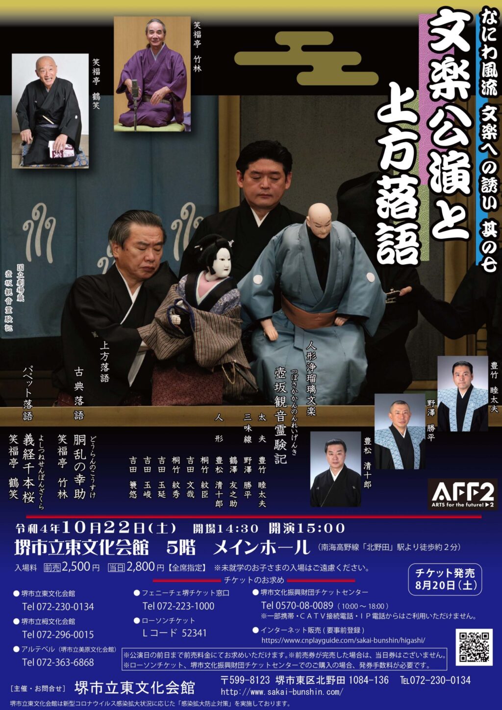 なにわ風流　文楽への誘い　其の七　～文楽と上方落語～