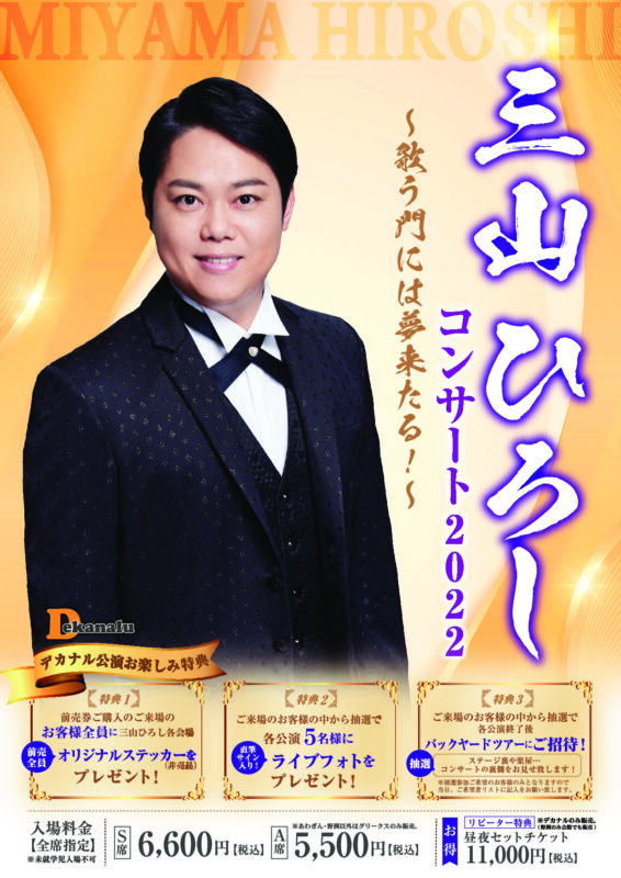 三山ひろしコンサート2022 ～歌う門には夢来る‼～