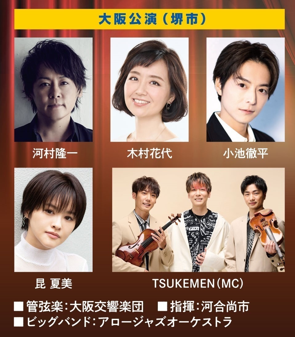 ミュージカル&映画音楽　ドリーム・キャラバン　withシンフォニック・ジャズ・オーケストラ　EAST&WEST