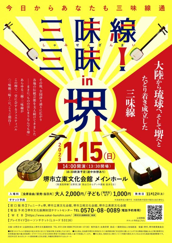 三味線三昧！in 堺　～今日からあなたも三味線通～