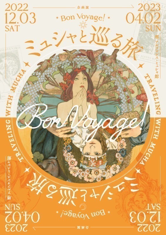 Bon Voyage!～ミュシャと巡る旅～