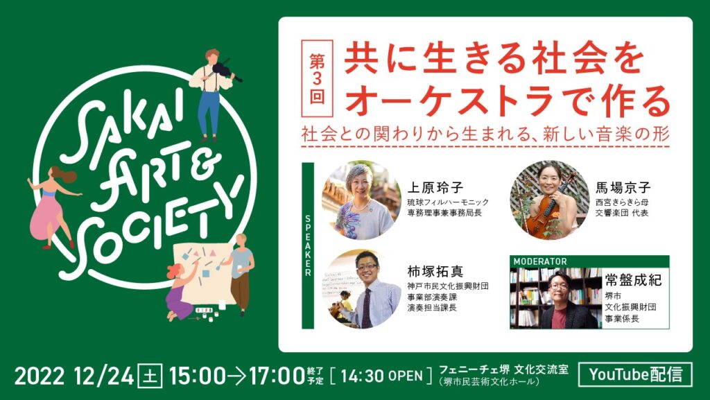 トークイベント　Sakai Art & Society 【第３回】共に生きる社会をオーケストラで作る