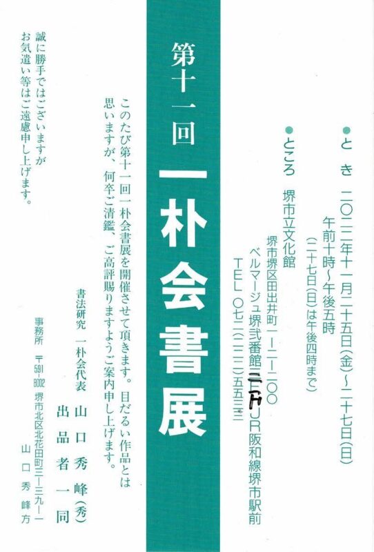 第十一回 一朴会書展