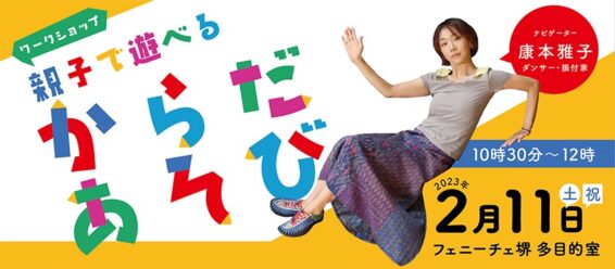 親子で遊べる「からだあそび」（ダンスワークショップ）