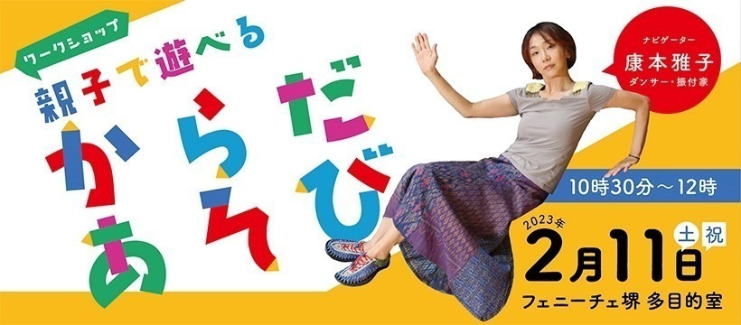 親子で遊べる「からだあそび」（ダンスワークショップ）