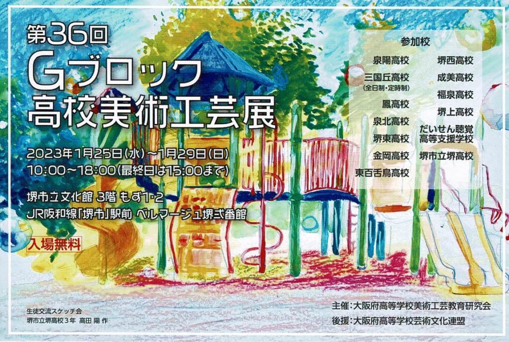 第36回 Gブロック高校美術工芸展