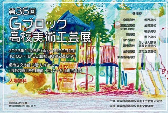 第36回 Gブロック高校美術工芸展