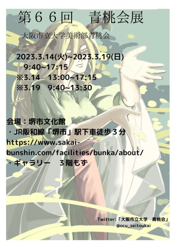 第66回 大阪市立大学美術部 青桃会展