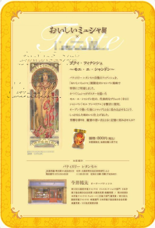 「おいしいミュシャ」展限定　プティ・フィナンシェ～モエ・エ・シャンドン～