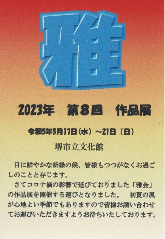 第8回 雅 作品展