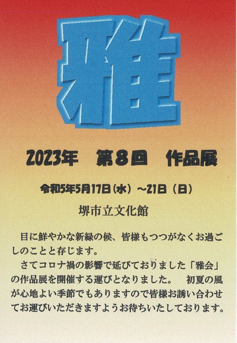第8回 雅 作品展