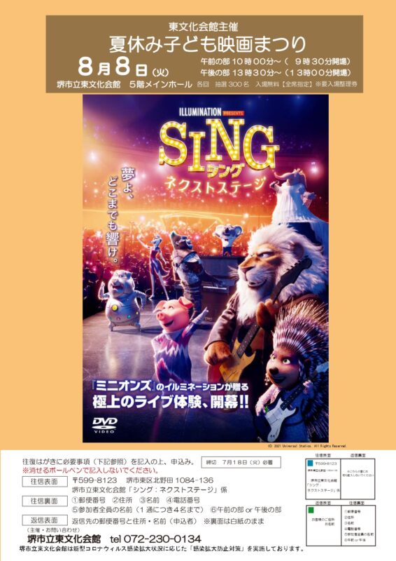 夏休み子ども映画まつり　SING/シング：ネクストステージ