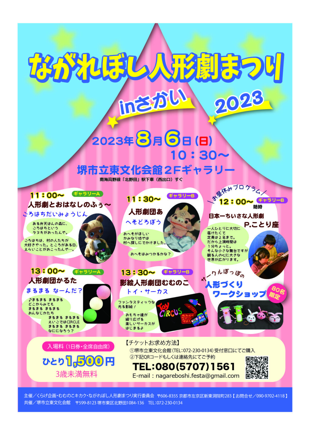 ながれぼし人形劇まつり in さかい 2023