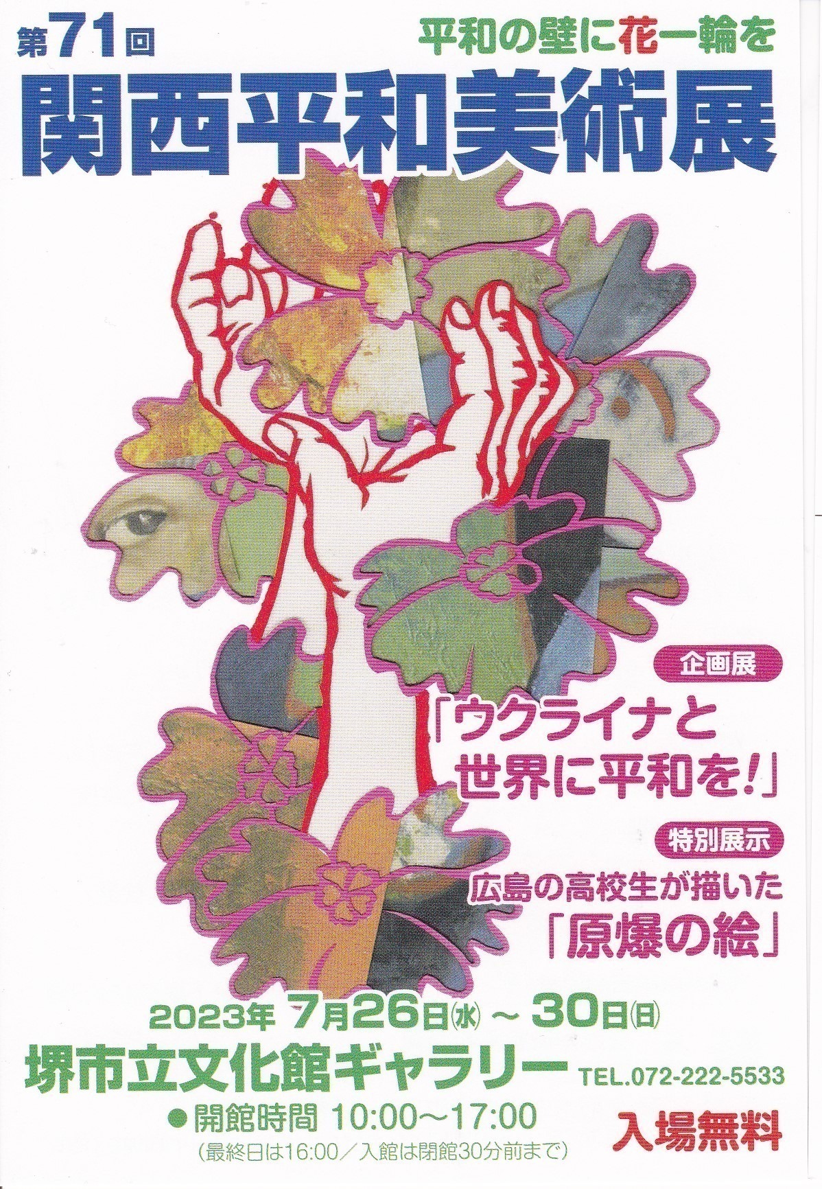 第71回 関西平和美術展 | 堺市文化振興財団