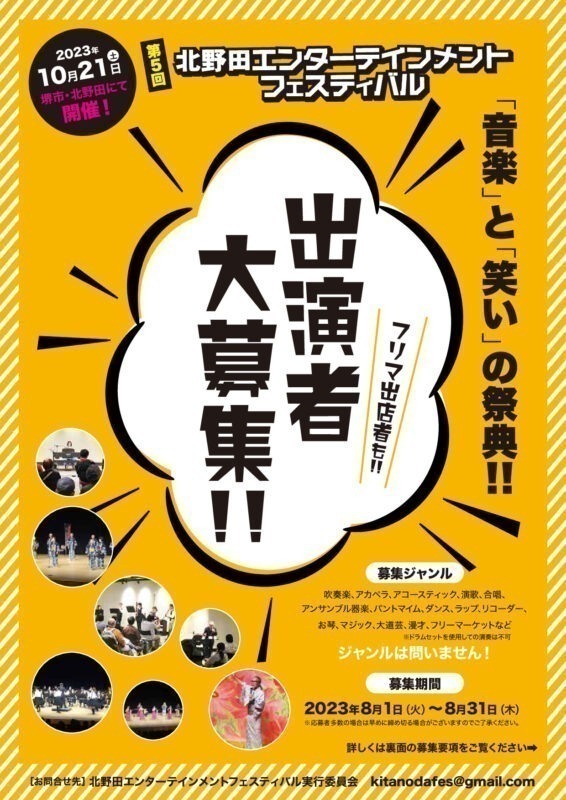 第５回北野田エンターテインメントフェスティバル　出演者募集