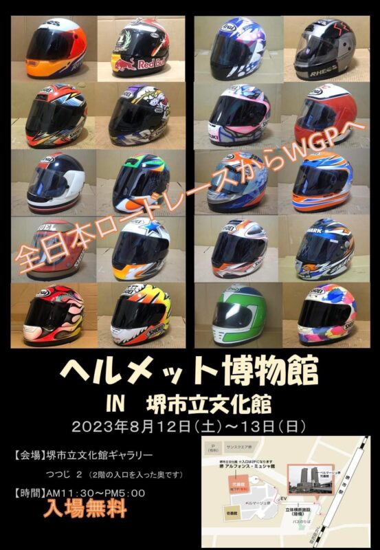 ヘルメット博物館