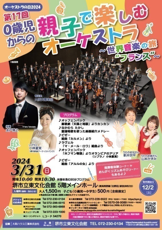 オーケストラの日2024 第17回 ０歳児からの親子で楽しむオーケストラ ～世界音楽の旅“フランス”～