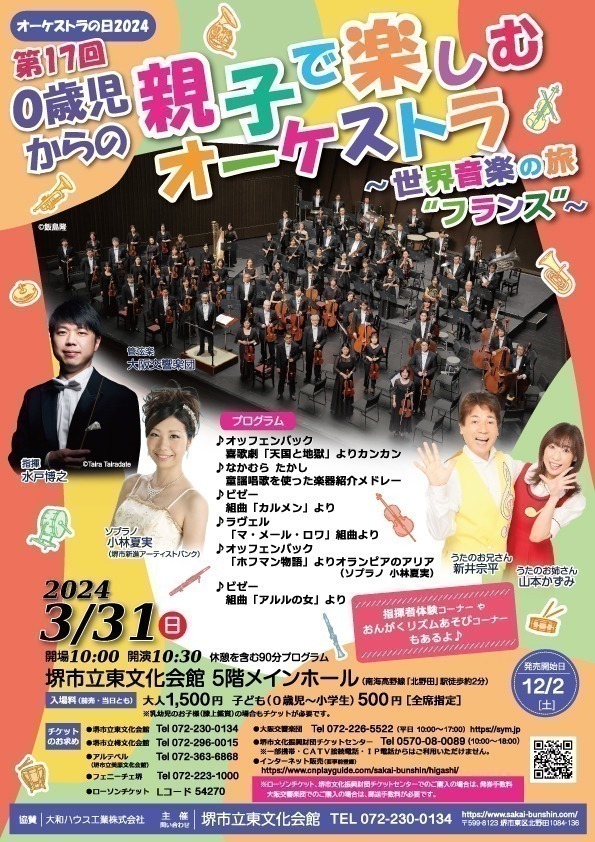 オーケストラの日2024 第17回 ０歳児からの親子で楽しむオーケストラ ～世界音楽の旅“フランス”～