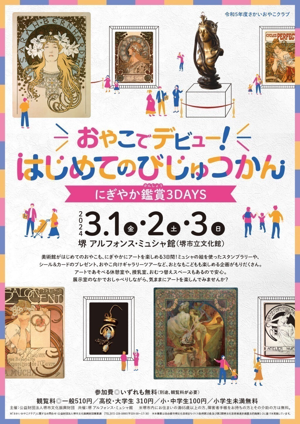 にぎやか鑑賞３DAYS　おやこでデビュー！はじめてのびじゅつかん