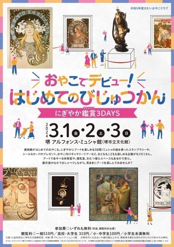 にぎやか鑑賞３DAYS　おやこでデビュー！はじめてのびじゅつかん