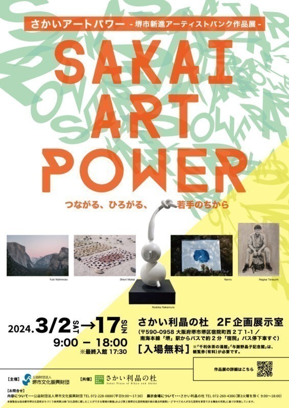 さかいアートパワー　―堺市新進アーティストバンク作品展―
