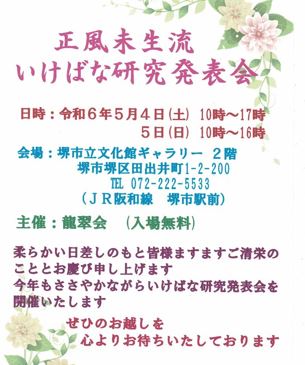 正風未生流 龍翠会 いけばな研究発表会