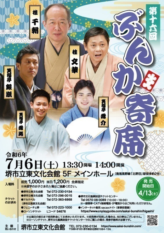 第十六回ぶんか寄席