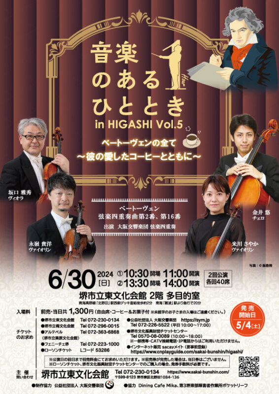 音楽のあるひととき in HIGASHI Vol.5 ベートーヴェンの全て ～彼の愛したコーヒーとともに～