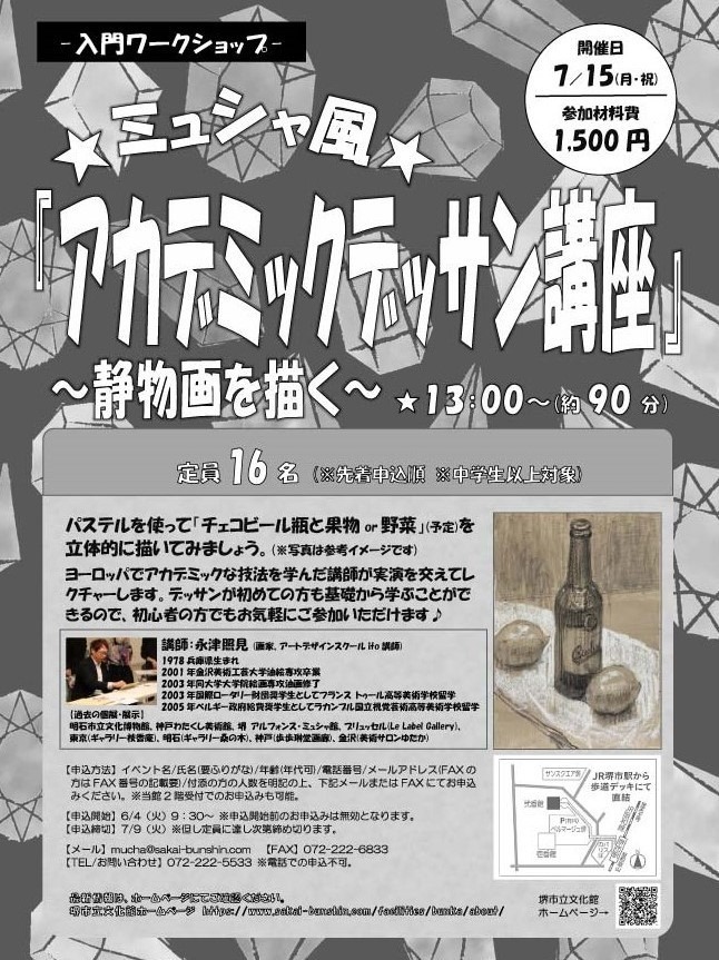 -入門ワークショップ-『ミュシャ風アカデミックデッサン講座』