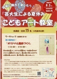 『芸大生による夏休み　こどもアート教室』