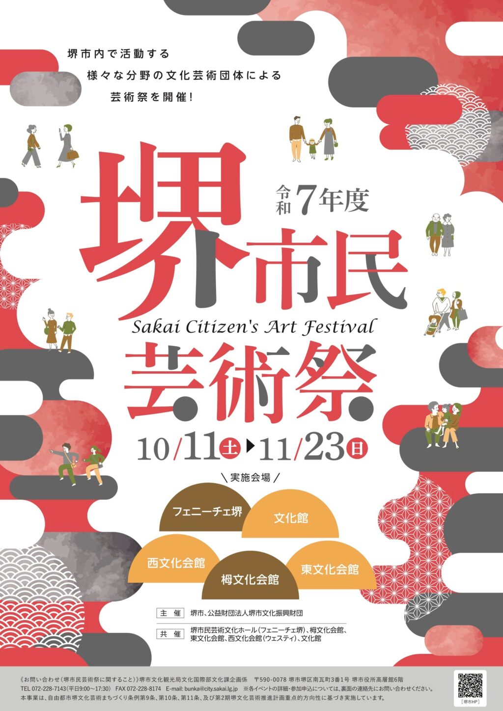 令和7年度　堺市民芸術祭