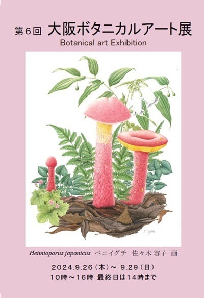 第6回大阪ボタニカルアート展