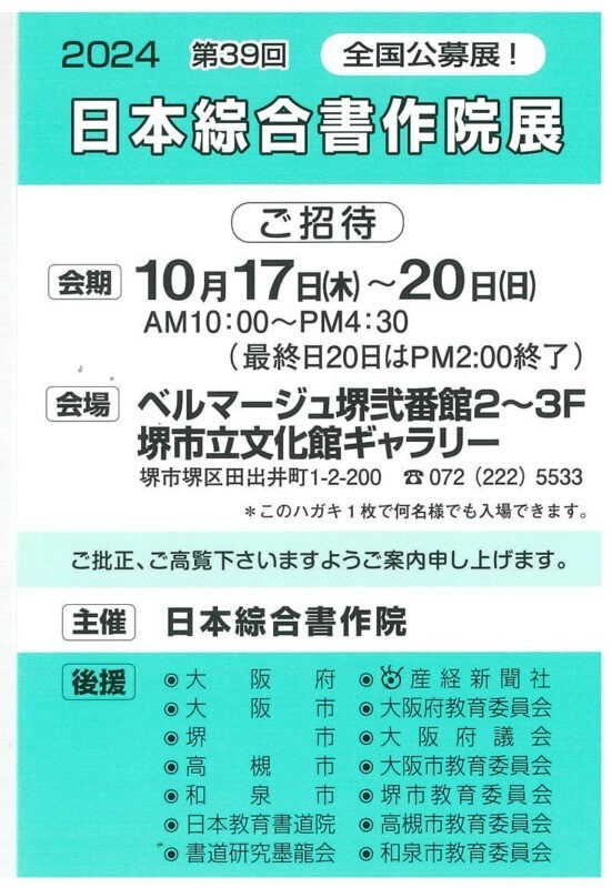 第39回 日本綜合書作院展
